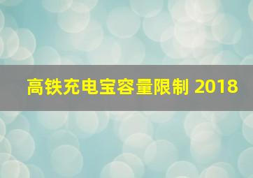 高铁充电宝容量限制 2018